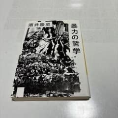 暴力の哲学のサムネイル