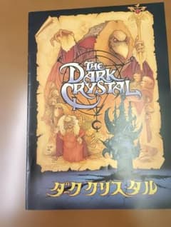 映画パンフレット ダーククリスタルのサムネイル