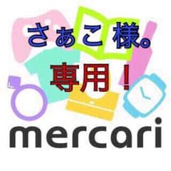 さぁこ 様。専用ページ！のサムネイル