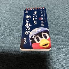 つば九郎の名(迷)言集 - メルカリ