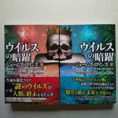 ウイルスの暗躍上下のサムネイル