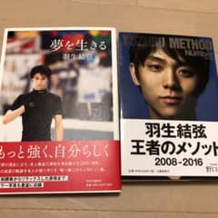 羽生結弦 夢を生きる 王者のメソッド 等のサムネイル