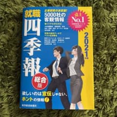就職四季報 2021年版のサムネイル