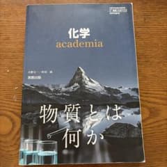 化学 academia 実教出版 高等学校理科用のサムネイル