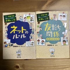 yukeka様専用　学校では教えくれない事　友だち関係 気持ちの伝え方ほか２冊のサムネイル