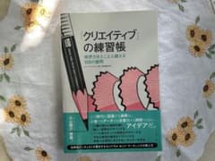 「クリエイティブ」の練習帳 発想力をとことん鍛える100の難問のサムネイル
