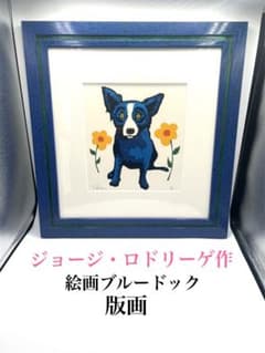 ジョージロドリーゲ作ブルードック】額入り版画絵画美品額入り - メルカリ