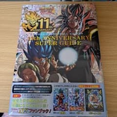 ドラゴンボールヒーローズ 11th ANNIVERSARYSUPER GUIDEのサムネイル