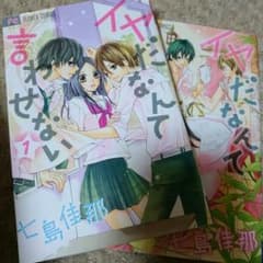 イヤだなんて言わせない全巻のサムネイル
