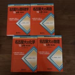 名古屋大学 理系 過去問セット 名古屋大学（理系） | 赤本オンライン【教学社 公式】