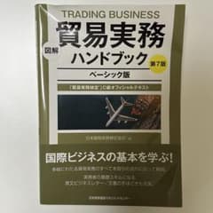 貿易実務ハンドブック ベーシック版 第7版のサムネイル