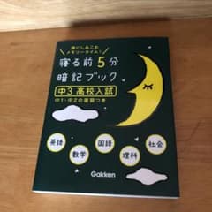 寝る前5分暗記ブック : 頭にしみこむメモリータイム! 中3高校入試のサムネイル