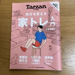 【美品】Tarzan特別編集 自分を変える 家トレ入門のサムネイル