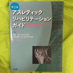 アスレティックリハビリテーションガイドのサムネイル