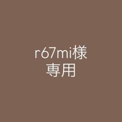 r67mi様専用のサムネイル