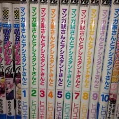 てつさん専用マンガ家さんとアシスタントさんと全巻のサムネイル