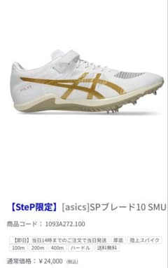 【STEP限定】asics SP BLADE 10 陸上スパイク 24.0のサムネイル
