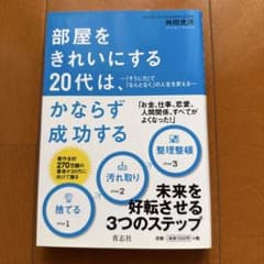 部屋をきれいにする20代は、かならず成功するのサムネイル