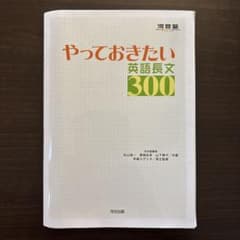 やっておきたい英語長文300 やっておきたい英語長文300 改訂版 (河合塾SERIES) | 杉山 俊一