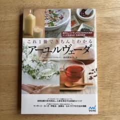 これ1冊できちんとわかるアーユルヴェーダのサムネイル