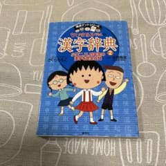 ちびまる子ちゃんの漢字辞典 2 - メルカリ