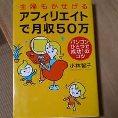 主婦もかせげるアフィリエイトで月収50万 : パソコンひとつで成功!のコツのサムネイル