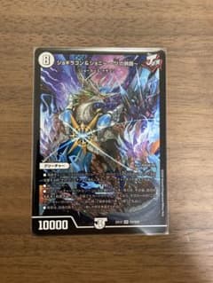 デュエマ デュエルマスターズ ジョギラゴンのサムネイル