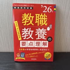 TwinBooks完成シリーズ① 「教職教養の要点理解 2026年度版」のサムネイル