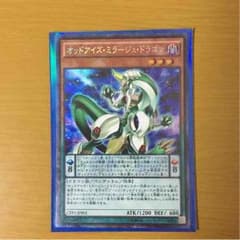 オッドアイズ・ミラージュ・ドラゴンのサムネイル