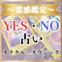 【イエス・ノー占い】決められない迷いに。ハッキリとお伝えします。12時間以内のサムネイル