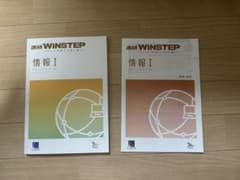 WINSTEP 情報 I 回答冊子付きのサムネイル