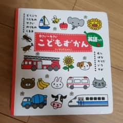こどもずかん 0さい～4さい 英語つきのサムネイル