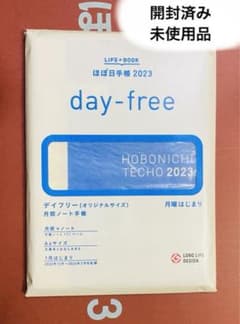 【開封済・未使用品】ほぼ日手帳　2023 月曜はじまり　day-freeのサムネイル