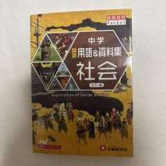 中学 詳説用語&資料集 社会 自由自在Pocketのサムネイル