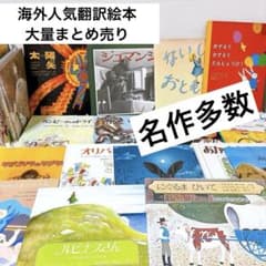 海外人気翻訳絵本 ほるぷ出版 絵本まとめ 良品多数 歯いしゃのチュー