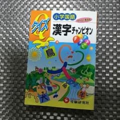 小学国語クイズ漢字チャンピオン クイズできみも/鈴木成一原田ヒロミのサムネイル