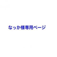 なっか様専用ページのサムネイル