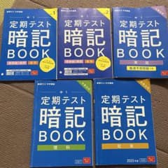 定期テスト暗記BOOK 中1 2023年のサムネイル
