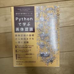 Pythonで学ぶ画像認識 機械学習実践シリーズ(裁断済み)のサムネイル