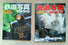 広田尚敬・編集　鉄道写真1999&2002のサムネイル