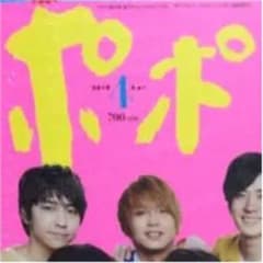 ポポロ SixTONESのサムネイル