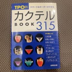 TPO別 スマートなオーダーができる カクテルBOOK 315のサムネイル
