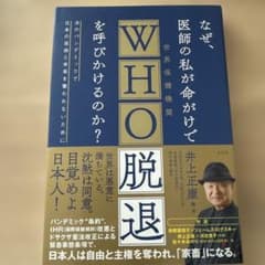 なぜ、医師の私が命がけでWHO脱退を呼びかけるのか？のサムネイル
