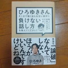 ひろゆきさん、そこまで強く出られない自分に負けない話し方を教えてください!のサムネイル