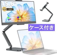 モバイルモニター 15.6インチ 卓上スタンド付き ケース付き 軽量