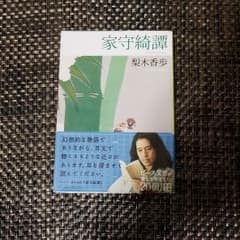 家守綺譚のサムネイル