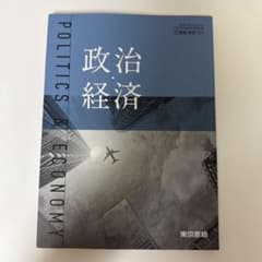 政治経済 学習参考書 東京書籍のサムネイル