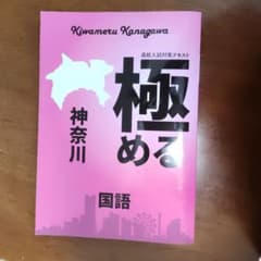 極める神奈川 国語 高校入試対策テキストのサムネイル