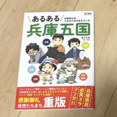 あるある兵庫五国のサムネイル