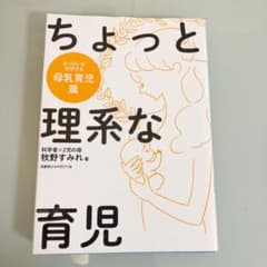 ちょっと理系な育児 母乳育児篇のサムネイル